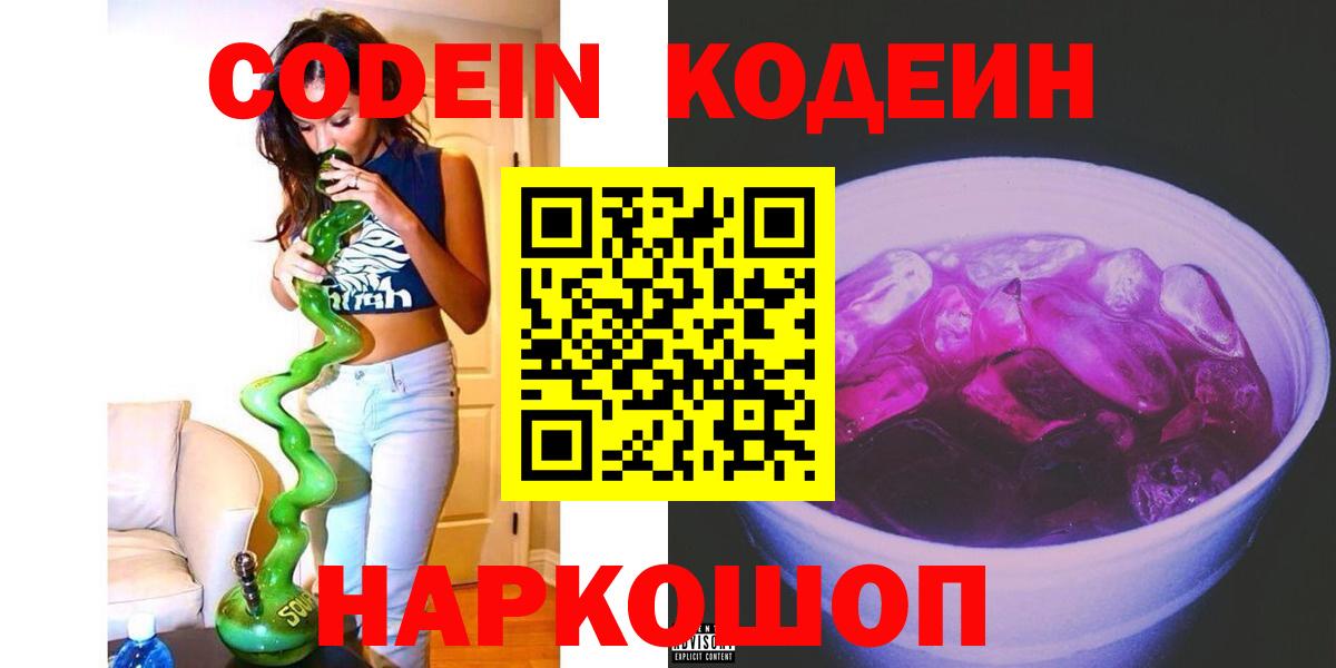 Codein напиток Lean (лин) Дзержинский